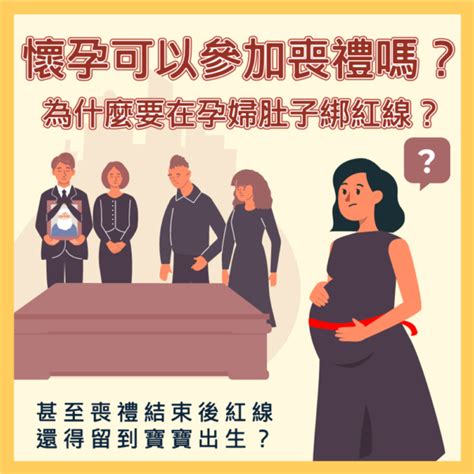 孕婦喪禮|孕婦可以參加喪禮嗎？傳統習俗與科學依據剖析 